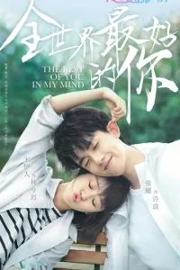 Ты для меня - целый мир